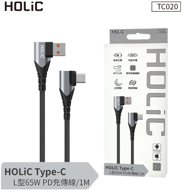 HOLiC Type-C L型鋁製65W充電傳輸線1M/TC020 耐用鋁殼 支援快速充電, 1個
