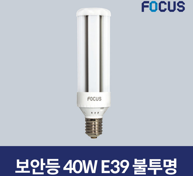 포커스 LED 보안등 파워램프 40W E39 불투명, 1개, 주광색