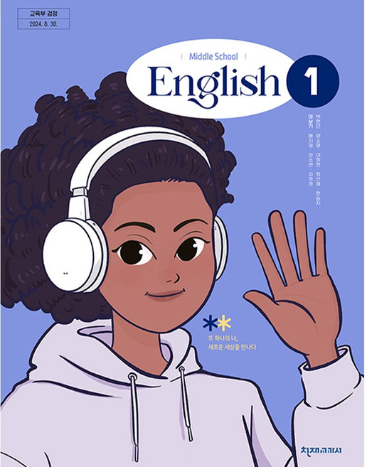 중학교 교과서 1학년 영어 1 천재교과서 이상기 22개정, 영어영역