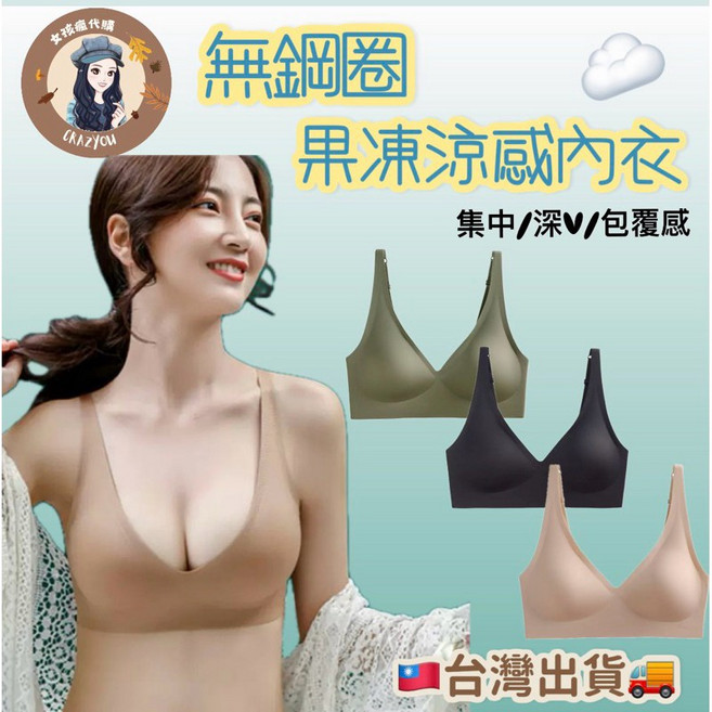 無鋼圈內衣 果凍涼感內衣 集中/深V/包覆感 台灣製造