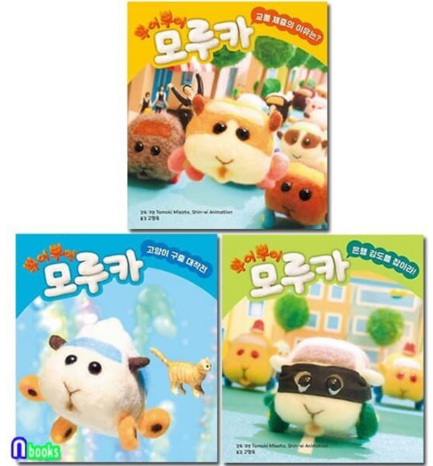 [전집] 뿌이뿌이 모루카 3권 세트/고양이구출대작전.교통체증의이유는.은행강도를잡아라, 미운오리새끼