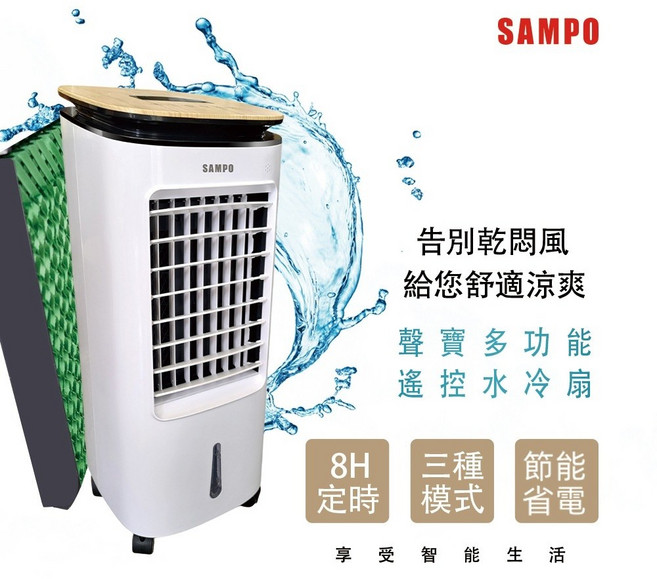 SAMPO聲寶 7L多功能 SK-C25071ZRL 涼風扇 水冷扇 遙控