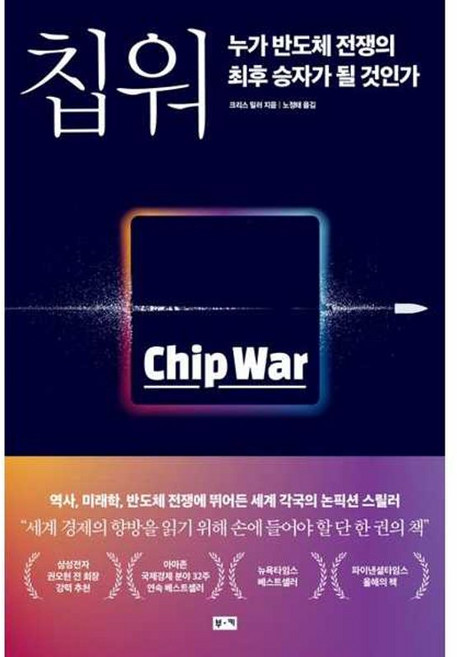 칩 워 : 누가 반도체 전쟁의 최후 승자가 될 것인가, 부키, 크리스 밀러 저/노정태 역