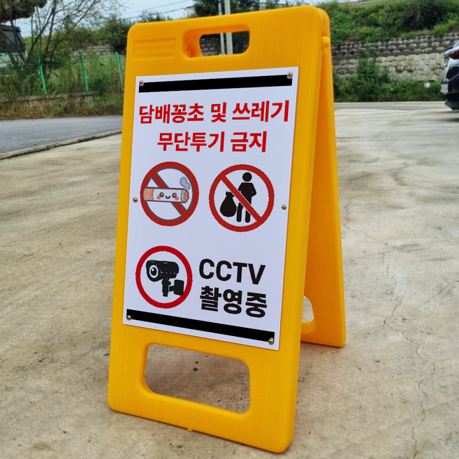 담배꽁초 및 쓰레기 무단투기금지 A형 PE거치대 포맥스 입간판 안내표지판 중 단면