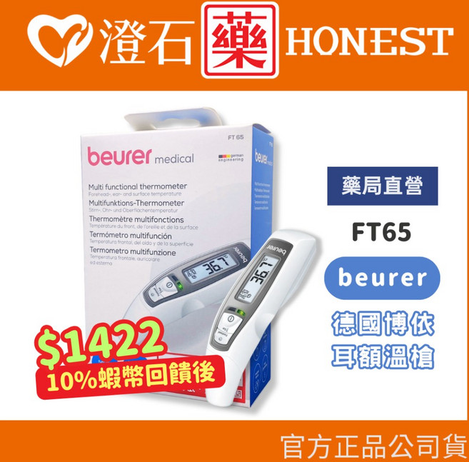 德國博依 beurer FT65 紅外線耳額溫槍, 1個