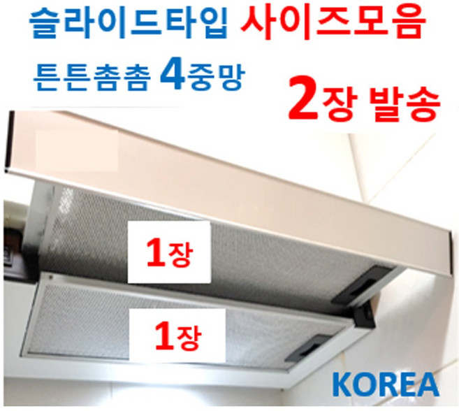 슬라이드렌지후드필터 2장발송 4중망적용, 20번 202 x 521 2장, 1개