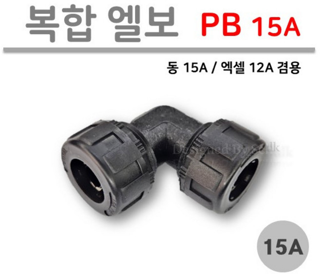 [복합 엘보] PB 15A 엘보 (사출부속), 1개