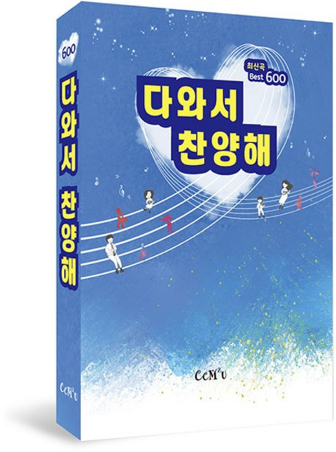 최신곡 CCM 다와서 찬양해 Best 600 (B5 내면스프링 찬양악보집)