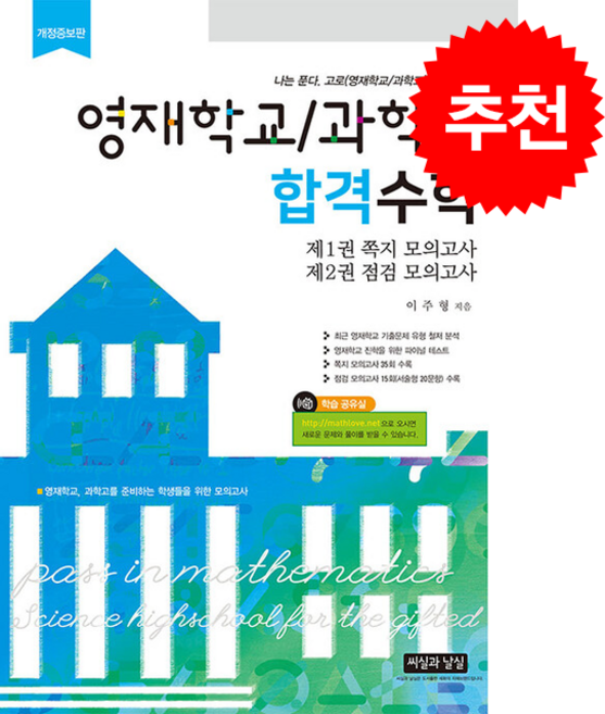 영재학교 과학고 합격수학 (개정증보8판) + 쁘띠수첩 증정, 기타