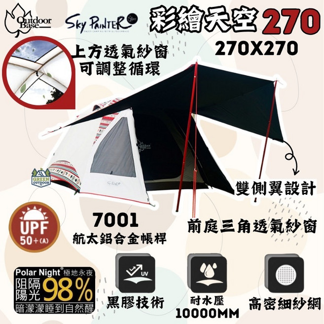 OutdoorBase 彩繪天空 270 黑膠帳 鋁合金帳篷, 彩繪天空270帳篷