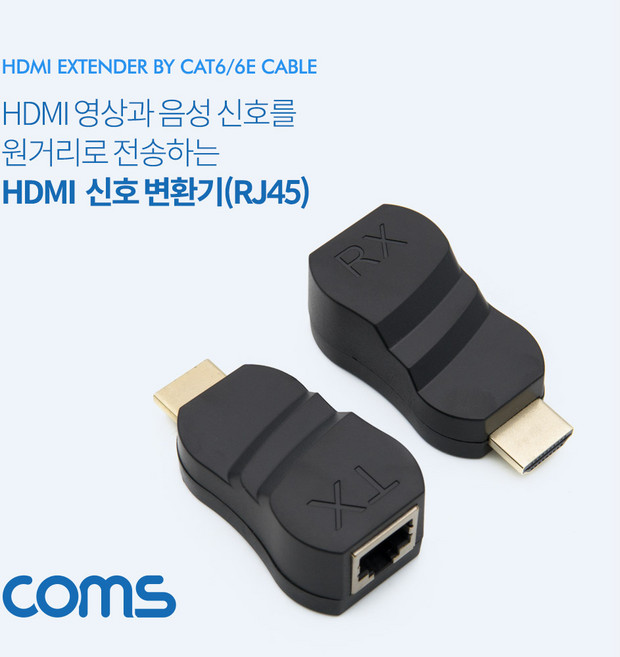 HDMI Coms 리피터 RJ45 HDMI젠더, 1개, 1개