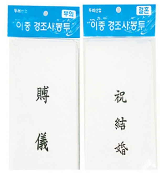 두레산업 이중 경조사봉투 (결혼 부의 15매)/부의봉투/축결혼봉투/편지봉투, 부의봉투