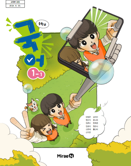 중학교 국어 1-1 미래엔 민병곤 교과서 중1학년 1학기 22개정 2026, 국어영역, 중등1학년