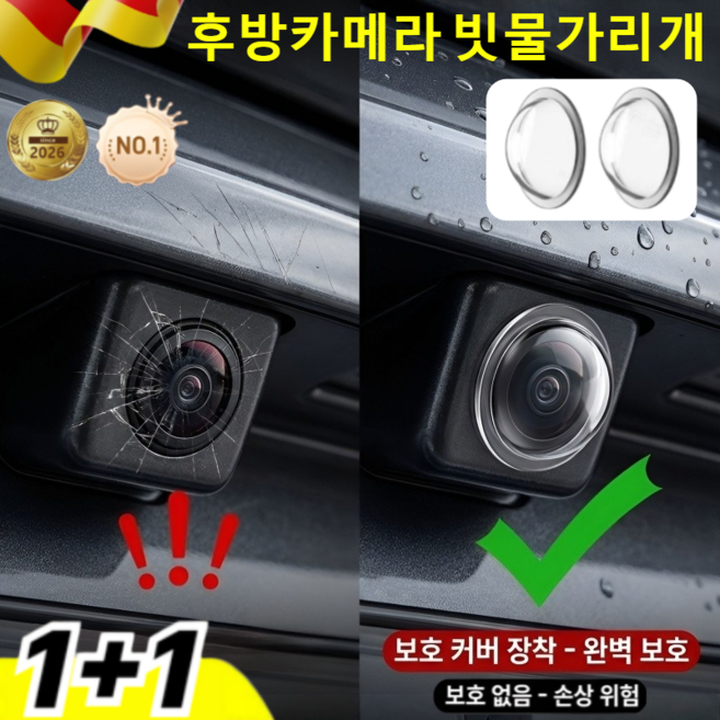 독일 후방카메라 빗물가리개 고화질 차량 카메라 렌즈 보호 커버 방우방진 360도 후방카메라 레인 쉴드, [1+1] A+급-2개