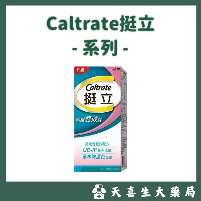 挺立 系列 關鍵雙效錠 42錠 / UC-II 迷你錠 50錠 / 鈣強力錠 128錠 / 樂活50 強力鈣 135錠, 1個, 關鍵雙效錠,剪條碼 優惠價, 42顆