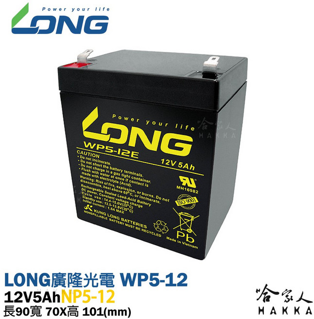 LONG 廣隆光電 WP 5-12 NP 12V 5Ah UPS不斷電系統電池 電動車電池 通訊系統電池 密閉式電池, 1個