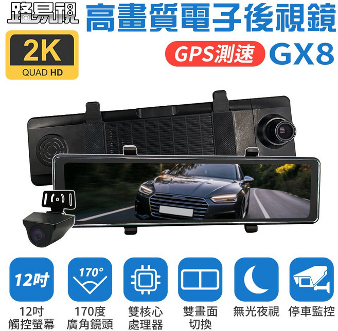 路易視 12吋 2K GPS 行車記錄器 電子後視鏡, GX8+64G