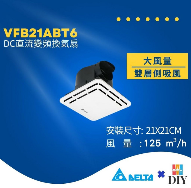 台達電 浴室抽風扇 VFB21ABT6 靜音通風扇 無聲換氣扇, 超取最多兩台