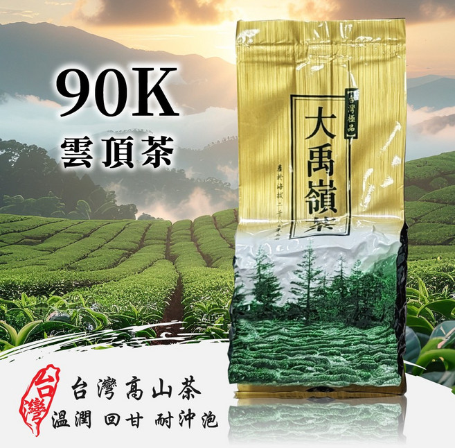 上鈺茶業 大禹嶺高冷茶 台灣高山茶, 2兩*4包(半斤/300克)