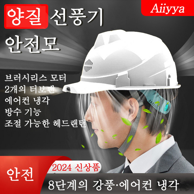 Aiiyya 태양광선풍기안전모 헬멧 시원한 안전모 선풍기 쿨러 통풍 여름 건설 현장 작업모, 13000mAh, 1개