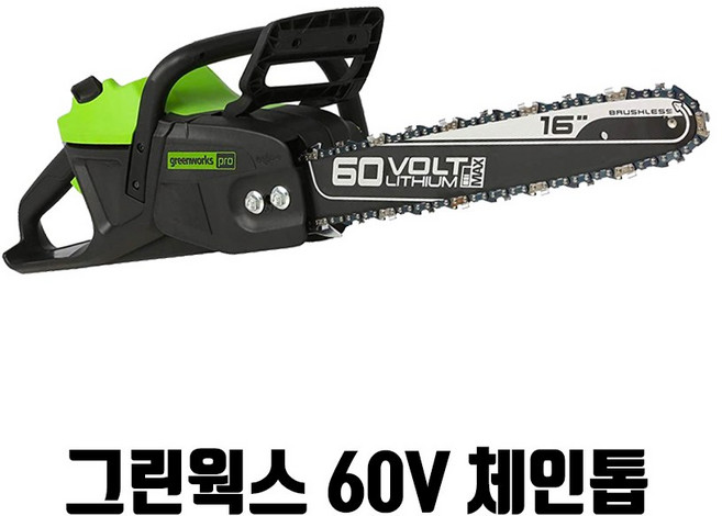 그린웍스 60V 전기 체인 톱 무선 전동 충전식 벌목 가지치기 16인치 프로, 세트1 체인톱+5ah배터리1개+급속충전기, 1개