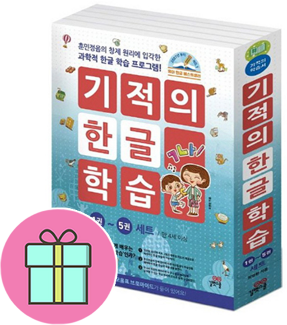 길벗스쿨 기적의 한글 학습 1-5권 세트 전5권 자음 모음 브로마이드 포함+사은품제공