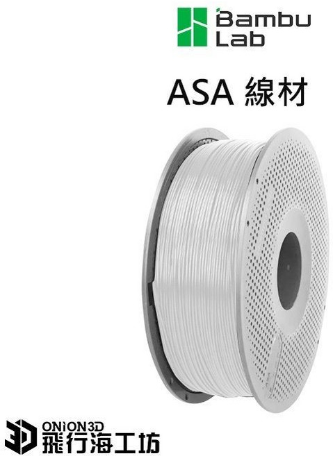 Bambu Lab ASA線材 高韌性 耐衝擊 耐高溫, 白色, 1個
