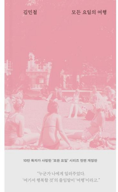 [가을책방] [위즈덤하우스] 모든 요일의 여행, 출판사:위즈덤하우스, 9791175910249