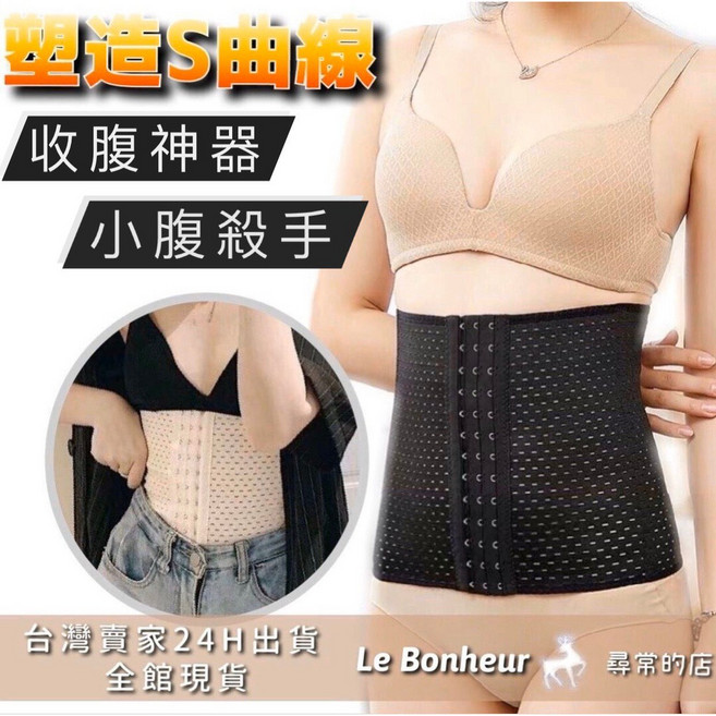 Le Bonheur 透氣束腹帶 彈力三排扣 產後適用