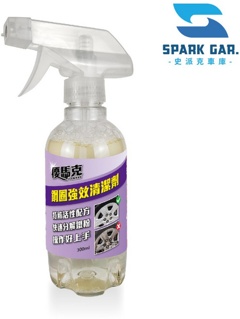 優馬克 鋼圈強效清潔劑 300ml 特殊活性配方 快速分解鐵粉 操作簡單, 1個