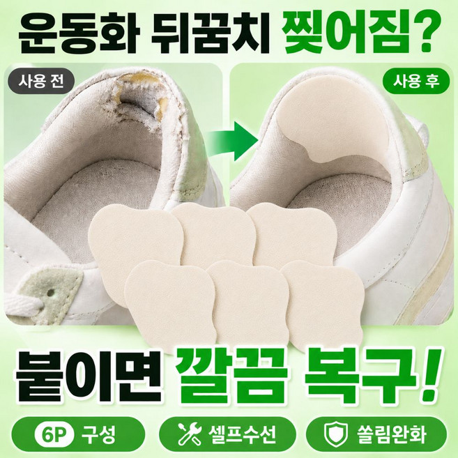쿠레노 잘라쓸수있는 셀프 뒤꿈치 수선 패드 6P 새운동화 구두 뒷꿈치 물집 방지 밴드, 6개, 연베이지