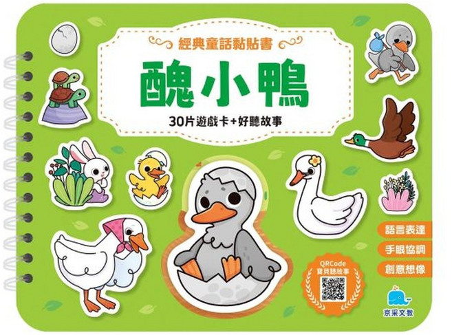 京采文教 經典童話黏貼書: 醜小鴨, 平裝