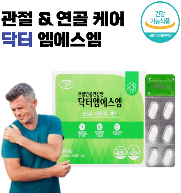 식약처 GMP인증 연골관절건강엔 엠에스엠 MSM 관절 케어 영양 공급 홈쇼핑 50대 연골 허리 척추 손마디 여성 남성 효능 알약 형 식 약 청 인정 남자 여자 효능, 6개, 120정