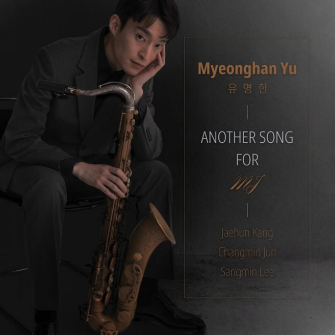 [CD] 유명한 - 정규 1집 : Another Song For MJ : 재즈 색소포니스트 유명한 첫 정규 앨범