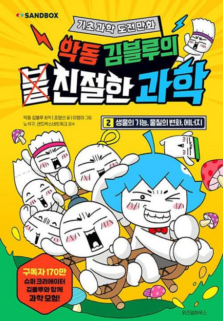 악동 김블루의 친절한 과학 2:생물의 기능 물질의 변화 에너지, 악동 김블루의 친절한 과학 2, 악동 김블루, 조영선(저) / 이영아(그림), 위즈덤하우스, 상세내용 참조