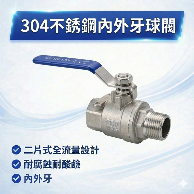 304不銹鋼內外牙球閥 二片式全流量設計 耐腐蝕耐酸鹼, 1個