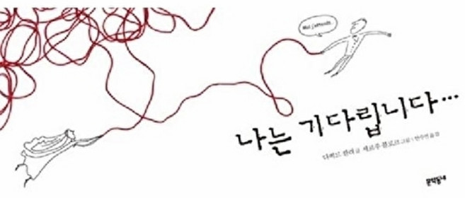 웅진북센 나는 기다립니다 - 속 깊은 그림책 2 (양장), 문학동네null, 다비드칼리null, 2null