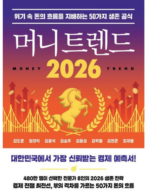 머니 트렌드 2026 / 김도윤 / 북모먼트 (경제 경영 베스트셀러)