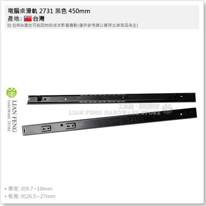 工具屋 電腦桌滑軌 2731 黑色 450mm 二截抽底可拆 鍵盤滑軌 鋼珠滑軌 台灣製 附螺絲, 1個