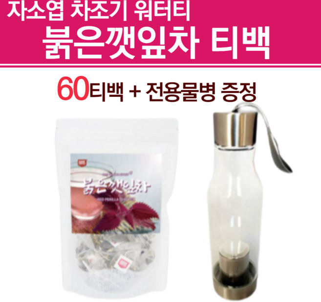 보라색깻잎 차조기차 차즈기 추출물 붉은 깻잎차 들깻잎 자색깻잎 소엽차 자소엽 차조기 티백 붉은깻잎 카페인없는차 깨잎 워터티 차 티 건강차 루테올린 전용물병 증정, 60g, 60개입