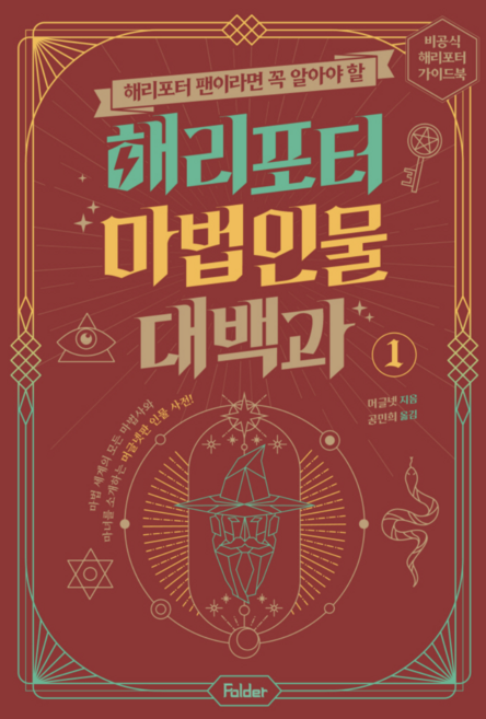 [사은품]해리포터 팬이라면 꼭 알아야 할 해리포터 마법 인물 대백과 1