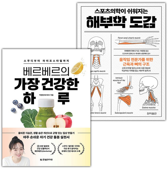 베르베르의 가장 건강한 하루+스포츠의학이 쉬워지는 해부학 도감 세트