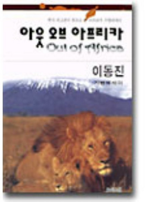 아웃 오브 아프리카, 모아드림, 이동진