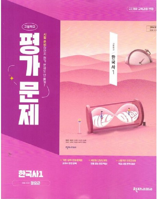2026년 천재교육 고등학교 한국사 1 평가문제집/ 정요근