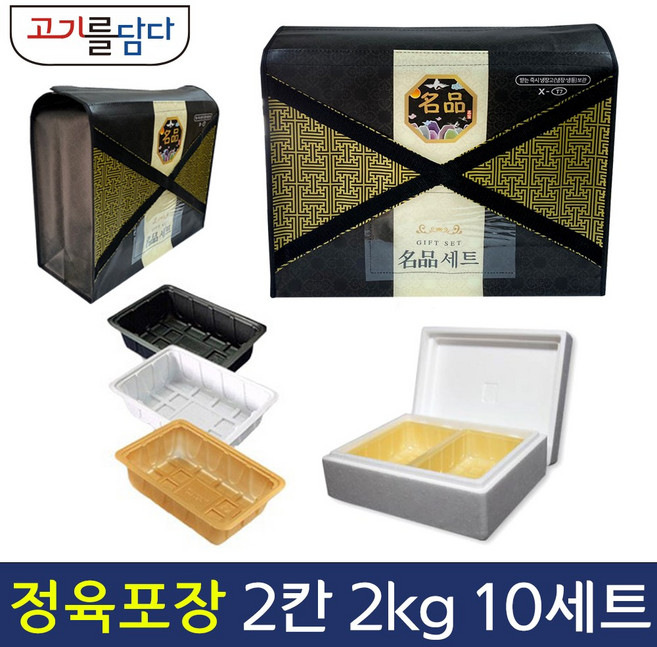 정육 포장 명절 고급선물세트 스티로폼 풀세트 10세트 2칸입 (2kg), X자형가방+스티로폼박스, 트레이(백색)