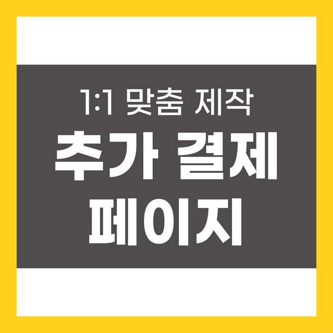 추가 금액 결제, 상담 후 결제