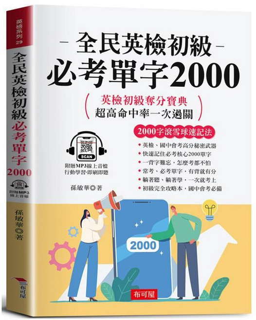 布可屋 全民英檢初級必考單字2000：2000字速成奪分寶典（附贈線上MP3）, 單本