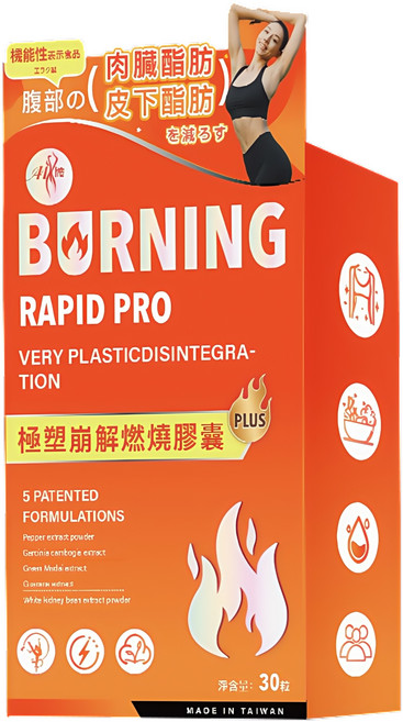 BURNING RAPID PRO 極塑燃燒膠囊 每日一錠 台灣製造, 1套, 30顆