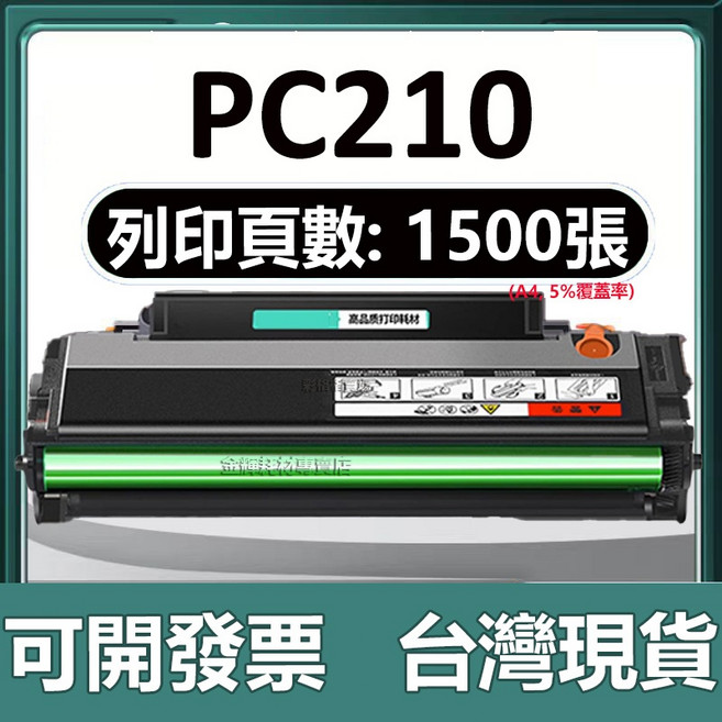PC210 相容碳粉匣 適用於P2500w P2200 M6500 M6600 M6500NW, 【標準版】1500頁, 1個