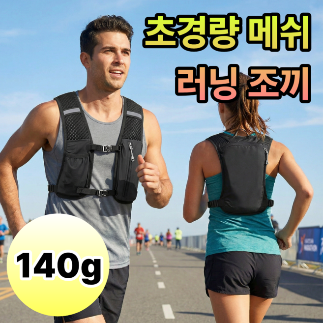 초경량 트레일 러닝 조끼 마라톤 백팩